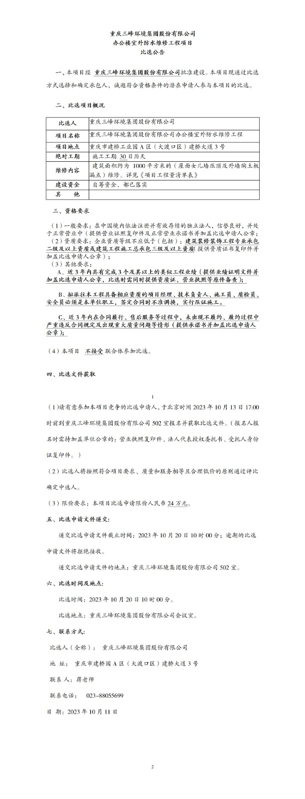 辦公樓室外防水維修工程項目比選公告_01.jpg