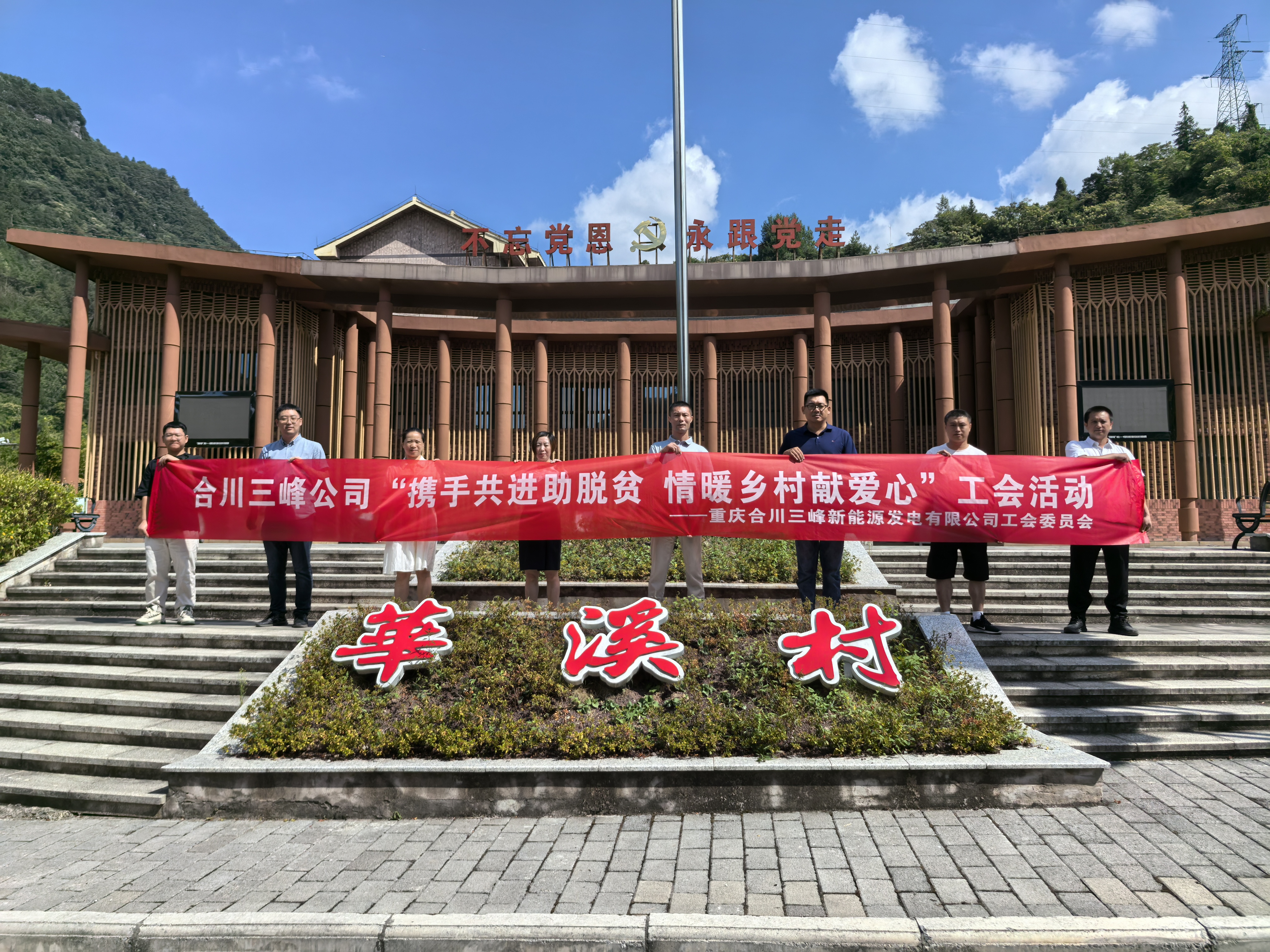 合川三峰工會赴石柱縣開展鄉村振興活動.jpg 合川三峰工會赴石柱縣開展鄉村振興活動.jpg