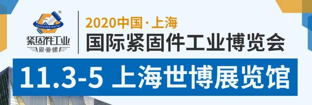 2020上海國際緊固件工業博覽會延期至11月3-5日！